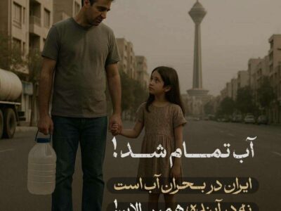 آپارات با کمپین «آب تمام شد» در مسیر آگاهی‌بخشی درباره بحران بی‌آبی گام برداشت