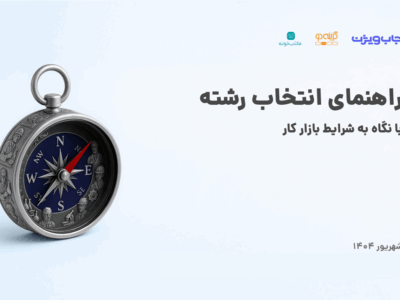 حدود ۶۰٪ فارغ‌التحصیلان از رشته یا دانشگاه خود ناراضی هستند