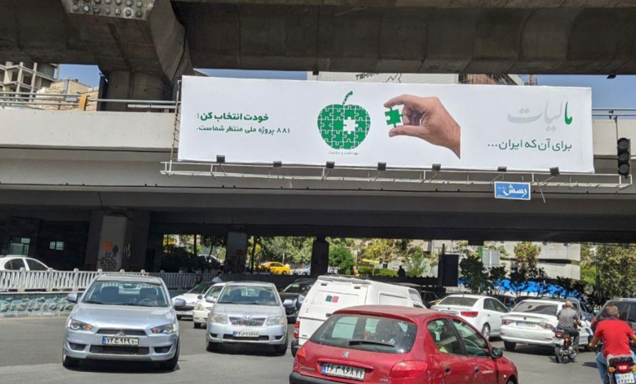 کمپین سازمان امور مالیاتی؛ نمونهای خلاقانه از ارتباطات نهادی