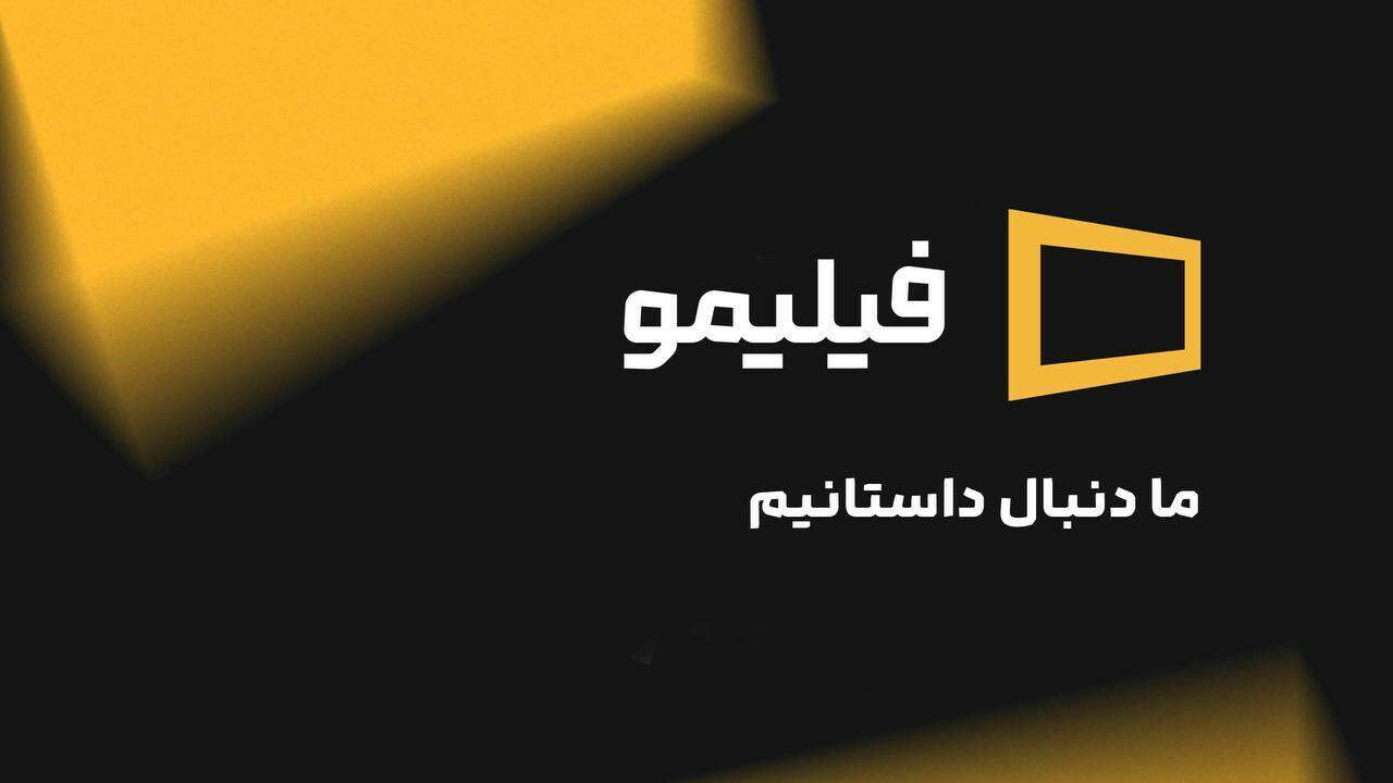 پلتفرم «فیلیمو» پس از ۱۱ سال از هویت بصری تازه خود رونمایی کرد