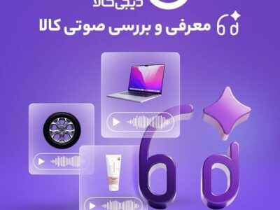 بررسی صوتی کالا با کمک هوش مصنوعی به تجربه خرید دیجی‌کالا اضافه شد