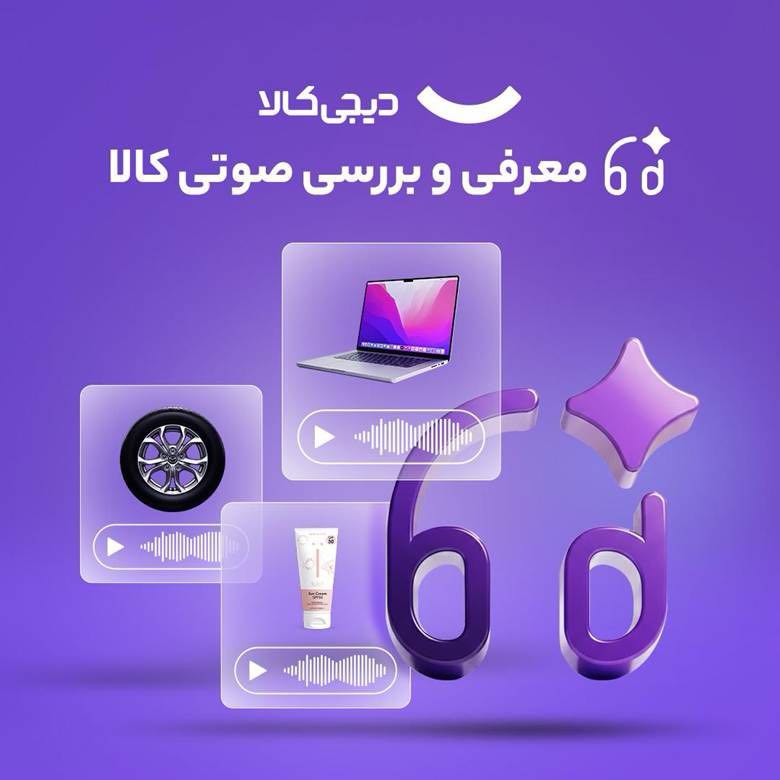 بررسی صوتی کالا با کمک هوش مصنوعی به تجربه خرید دیجی‌کالا اضافه شد