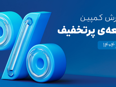 ۶۵۰ هزار سفارش ۴قسطه در یک روز ثبت شد و میزان فروش کمپین به ۵.۳ همت رسید