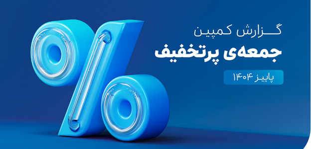 ۶۵۰ هزار سفارش ۴قسطه در یک روز ثبت شد و میزان فروش کمپین به ۵.۳ همت رسید