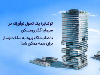 ساخت آینده‌ مالی با توکنایز مسکن؛ تجربه‌ای نو با صاب‌ملک