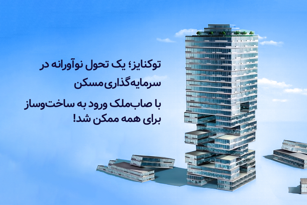 ساخت آینده‌ مالی با توکنایز مسکن؛ تجربه‌ای نو با صاب‌ملک