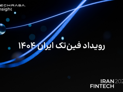 فین‌تک ایران از مرحله بقا عبور می‌کند و آماده موج جدیدی از فرصت‌سازی است
