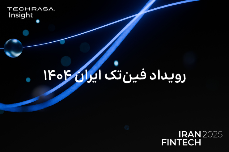 فینتک ایران از مرحله بقا عبور میکند و آماده موج جدیدی از فرصتسازی است