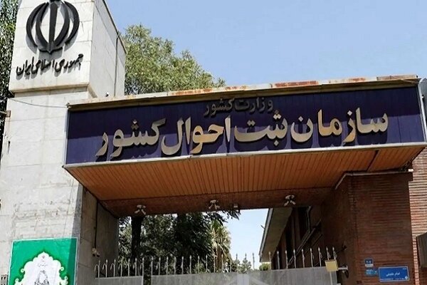 ثبت احوال از سامانه هوشمند صدور گواهی وفات رونمایی کرد