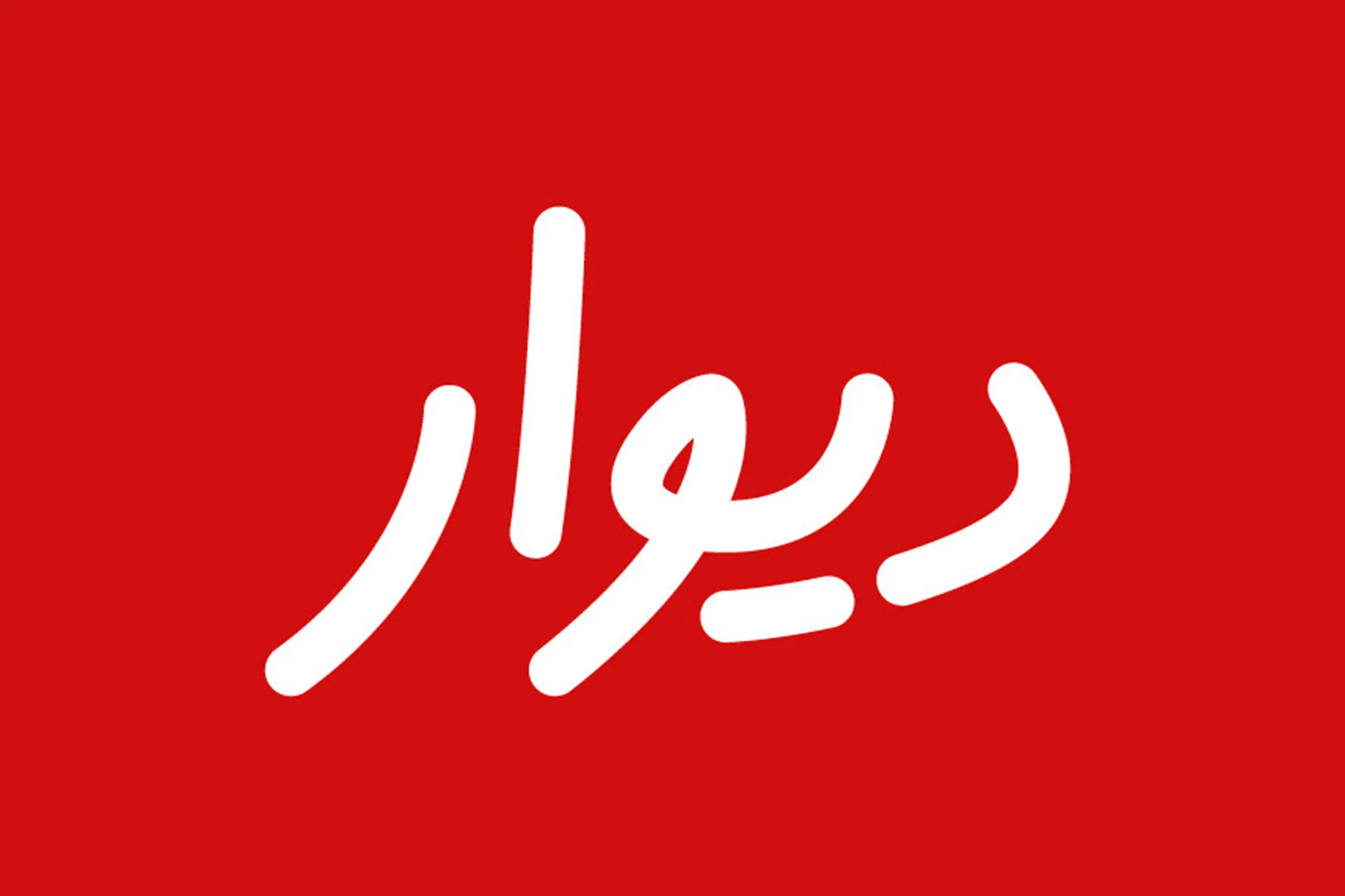 با پذیرش دیوار در بورس به‌طور شفاهی موافقت شد؛ نتیجه رسمی چهارشنبه مشخص می‌شود