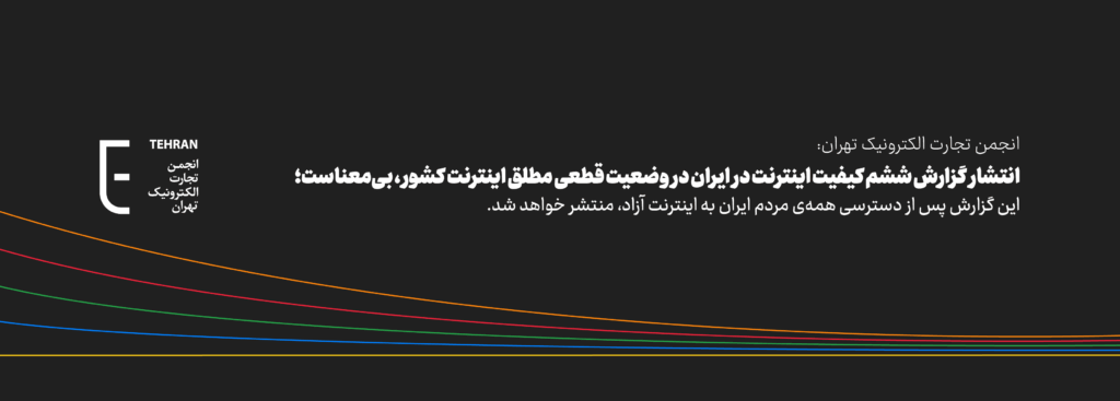 انتشار گزارش ششم کیفیت اینترنت در ایران در وضعیت قطعی مطلق اینترنت کشور، بی‌معناست