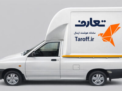 بسته حمایتی ویژه شرکت لجستیکی «تعارف» برای کاهش فشار هزینه‌ها