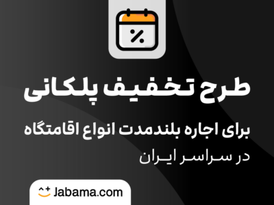جاباما امکان اجاره بلندمدت با تخفیف پلکانی را فعال کرد