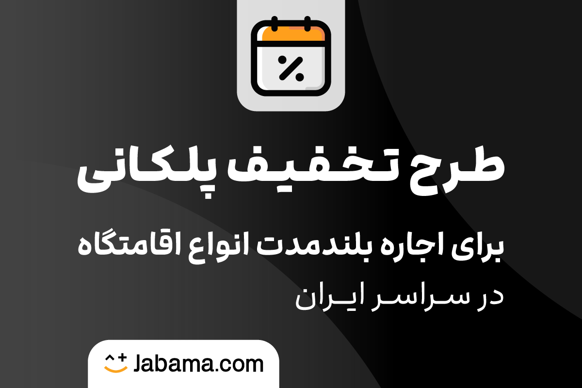 جاباما امکان اجاره بلندمدت با تخفیف پلکانی را فعال کرد