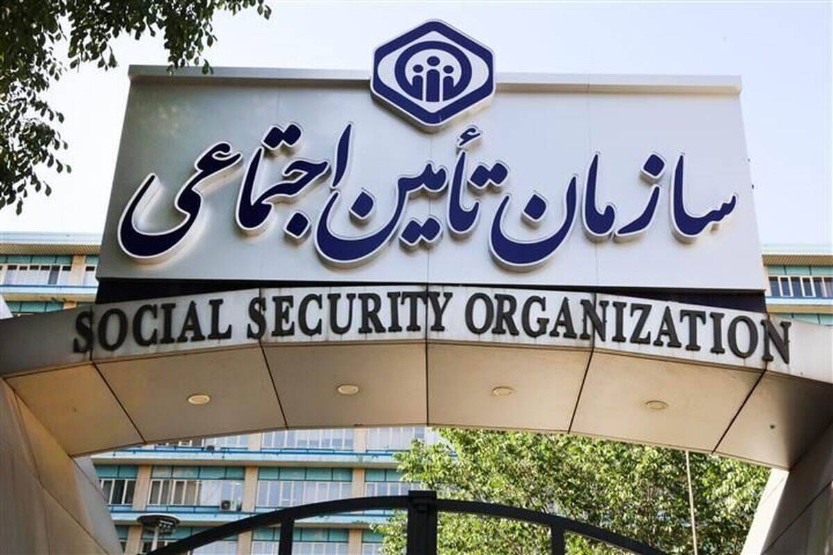 سازمان تأمین اجتماعی خواستار صدور مفاصاحساب ماده ۳۸ ظرف یک روز کاری شد