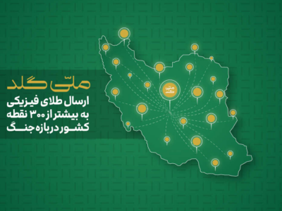 از آستارا تا خارک؛ ارسال طلای فیزیکی به بیش از ۳۰۰ نقطه در ایران در بازه جنگ