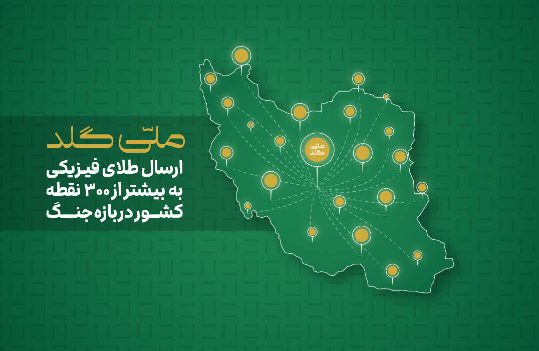 از آستارا تا خارک؛ ارسال طلای فیزیکی به بیش از ۳۰۰ نقطه در ایران در بازه جنگ