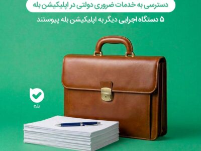 خدمات کلیدی ۵ سازمان دولتی به اپلیکیشن «بله» اضافه شد