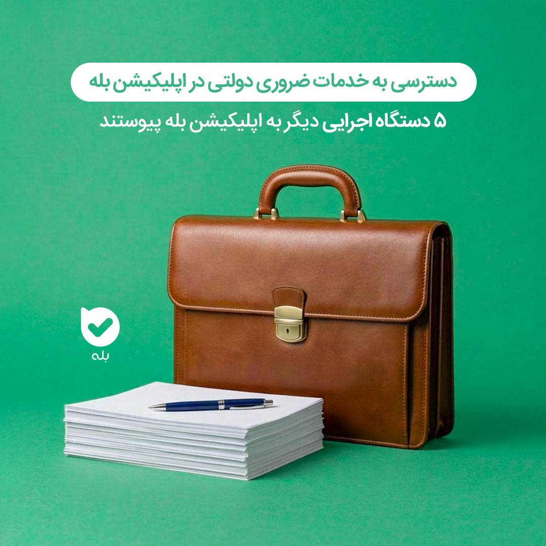 خدمات کلیدی ۵ سازمان دولتی به اپلیکیشن «بله» اضافه شد
