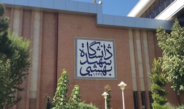 اینترنت طبقاتی به دانشگاه شهید بهشتی رسید