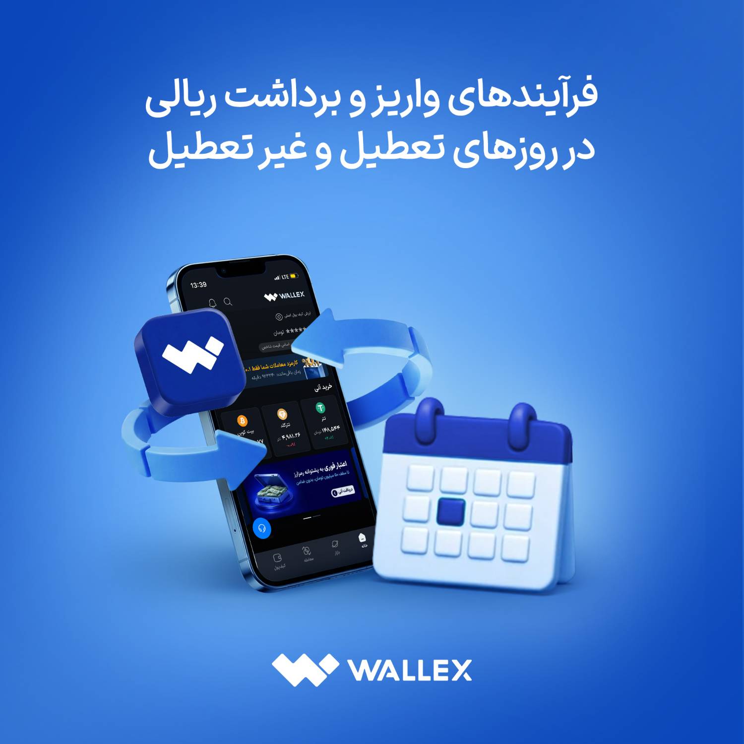 والکس در اطلاعیهای جزئیات فرآیندهای واریز و برداشت ریالی خود را در روزهای تعطیل و غیرتعطیل اعلام کرد