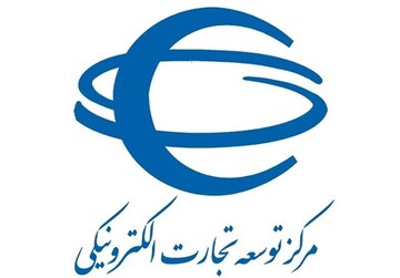 محدودیت‌های مربوط به انقضای نماد تجارت الکترونیکی به صورت موقت متوقف شد