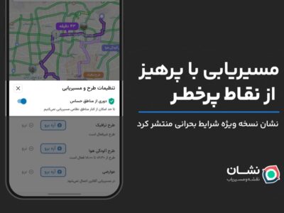 نشان نسخه ویژه شرایط بحرانی منتشر کرد: مسیریابی با دوری از نقاط پرخطر