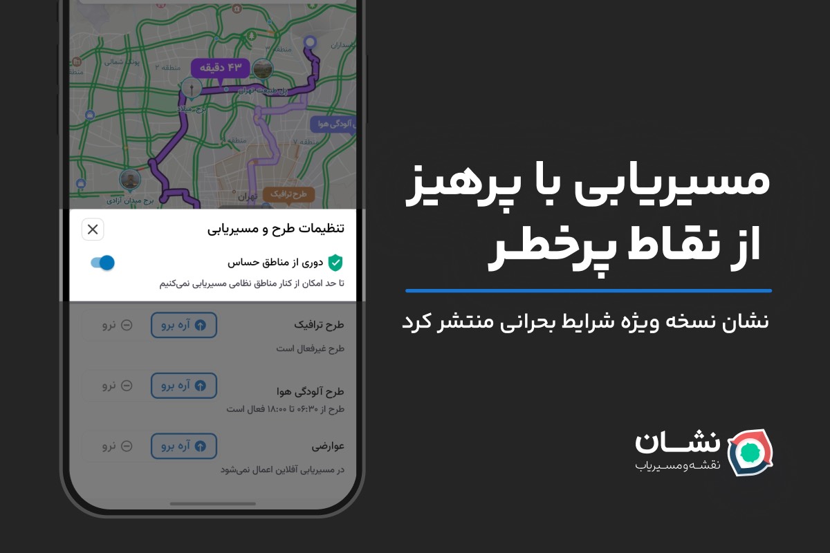 نشان نسخه ویژه شرایط بحرانی منتشر کرد: مسیریابی با دوری از نقاط پرخطر