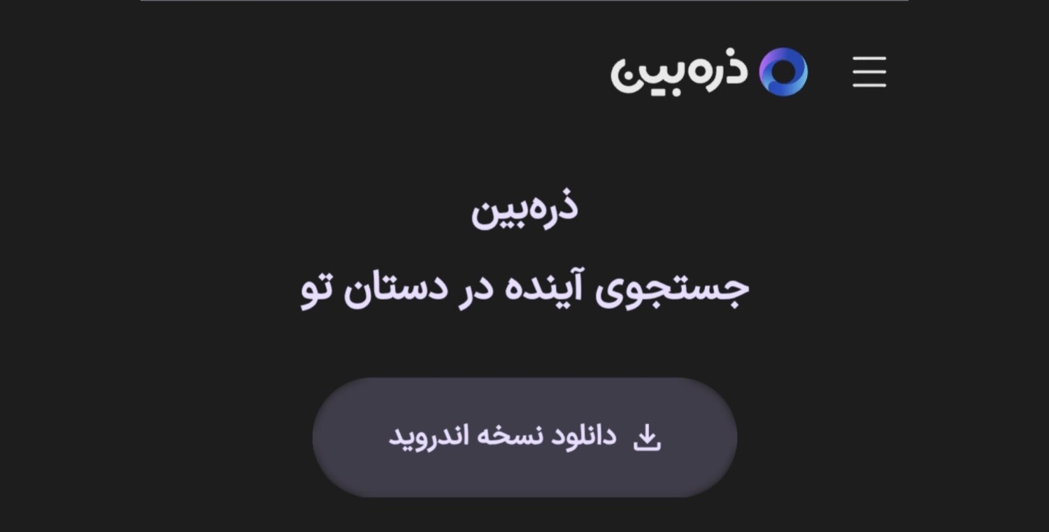 ذرهبین بدون دریافت بودجه یا زیرساخت دولتی و تنها با سرمایهگذاری کامل بخش خصوصی توسعه یافته است