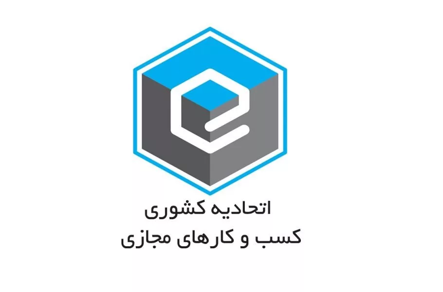 اتحادیه کشوری کسب‌وکارهای مجازی در نامه‌ای به شورای عالی فضای مجازی از محدودیت در ارسال پیامک به مشتریان انتقاد کرد