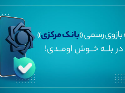 بازوی ارتباطات مردمی بانک مرکزی در پیام‌رسان «بله» راه‌اندازی شد