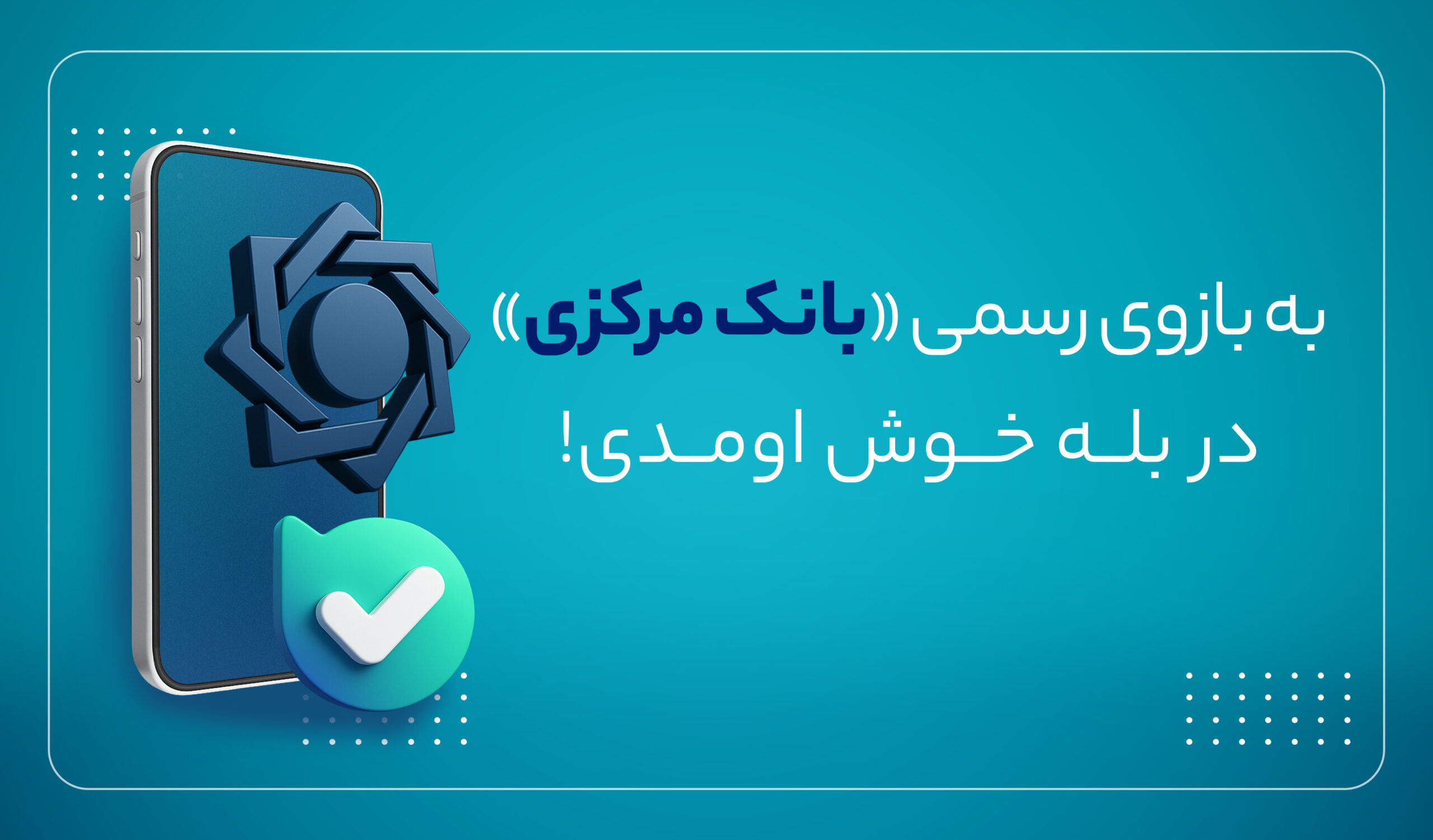 بازوی ارتباطات مردمی بانک مرکزی در پیام‌رسان «بله» راه‌اندازی شد