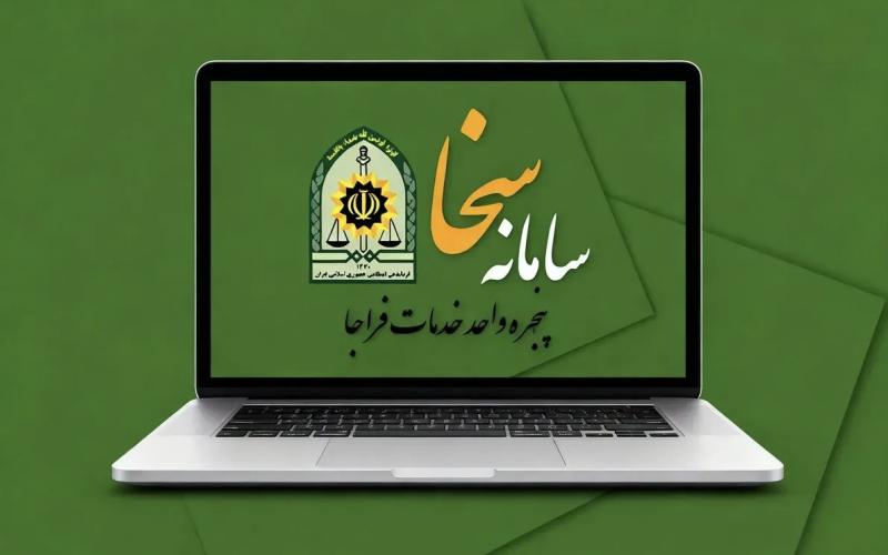 سامانه سخا دچار اختلال شد