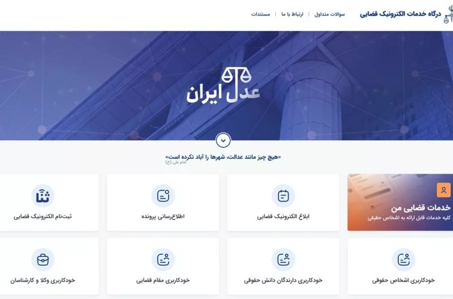 امکان استعلام اصالت اسناد قضایی به صورت آنلاین ایجاد شد