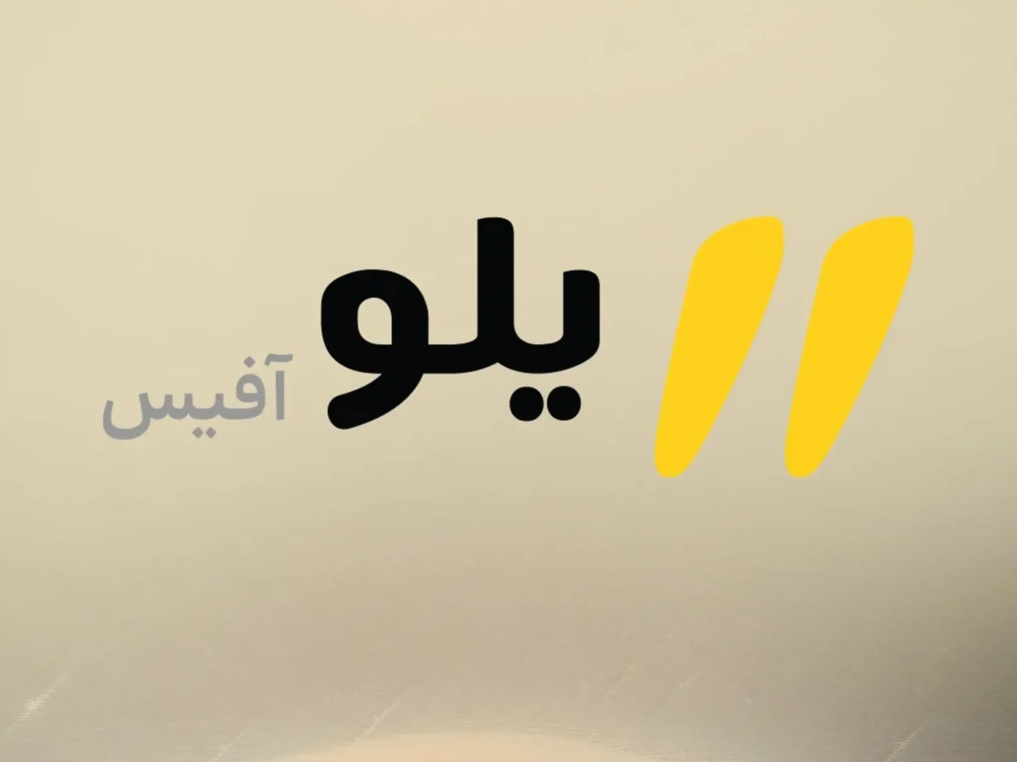 حمایت ایرانسل از کسب‌وکارها با ارائه رایگان دفتر کار ابری «یلوآفیس»