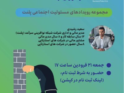 وبینار «چالش‌ها و تکالیف حقوقی کارفرمایان و کارکنان در دوران جنگ» از سوی پلنت برگزار می‌شود