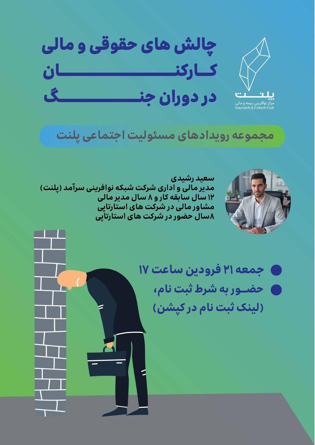 وبینار «چالشها و تکالیف حقوقی کارفرمایان و کارکنان در دوران جنگ» از سوی پلنت برگزار میشود