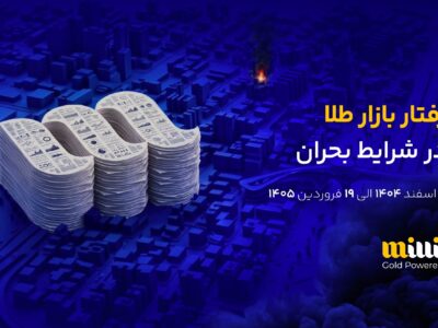 رمزگشایی از رفتار بازار طلا در بحران؛ وقتی زیرساخت دیجیتال جایگزین بازارهای سنتی شد
