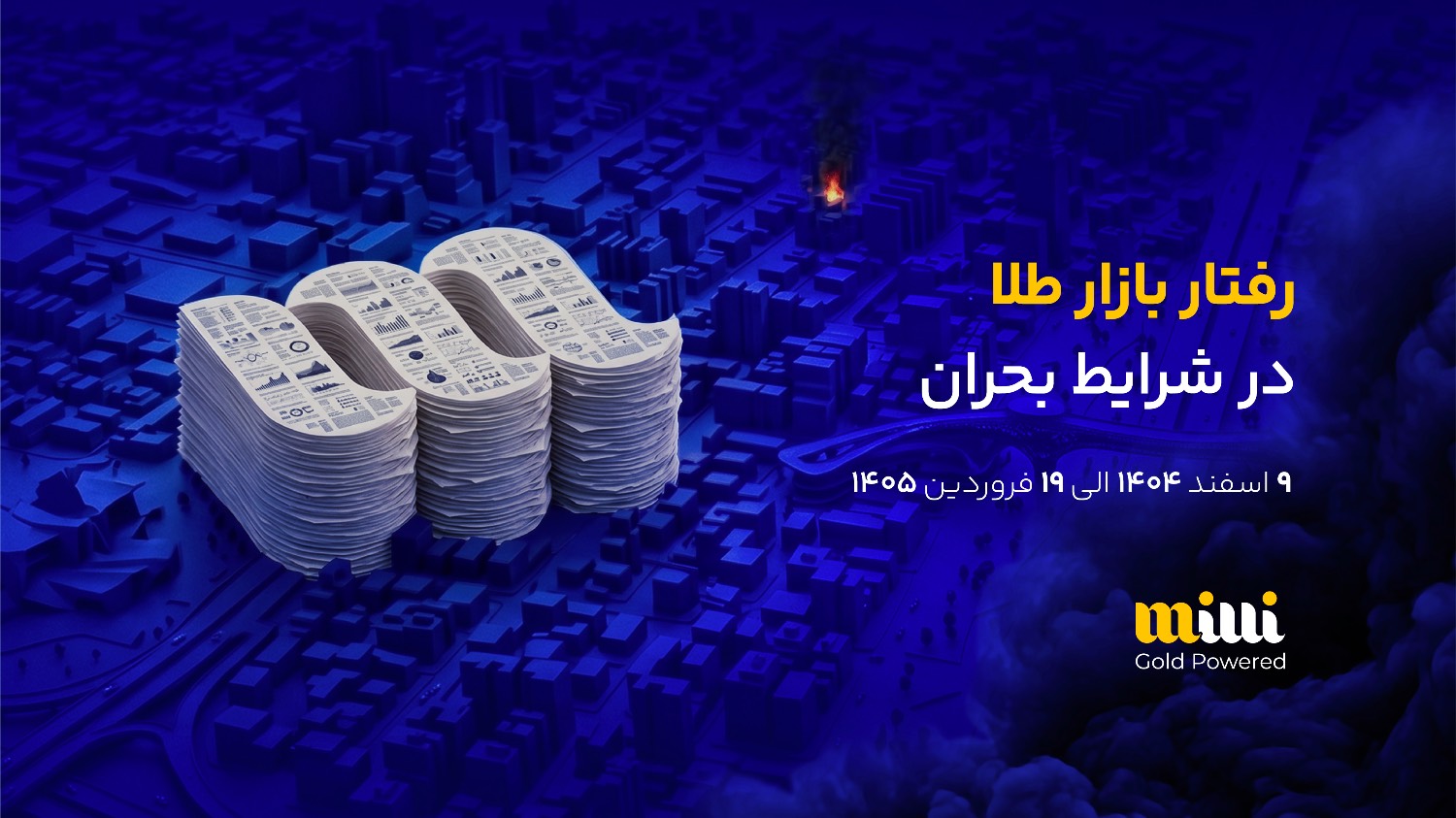 رمزگشایی از رفتار بازار طلا در بحران؛ وقتی زیرساخت دیجیتال جایگزین بازارهای سنتی شد