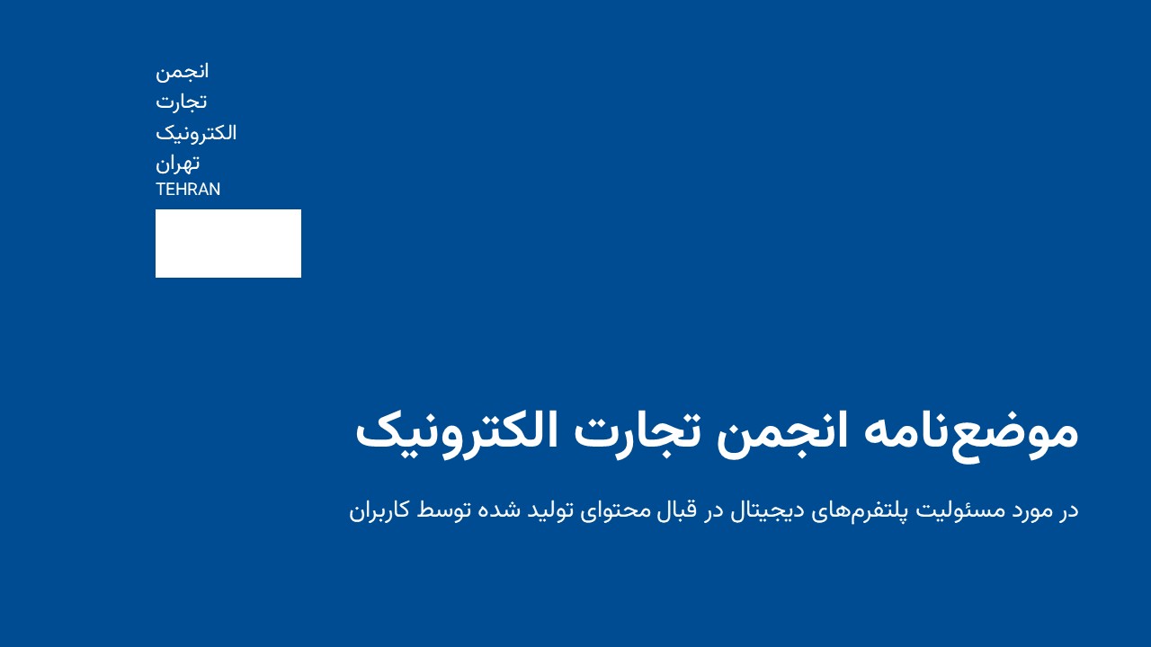 پلتفرمها مسئول محتوای تولید شده توسط کاربران نیستند