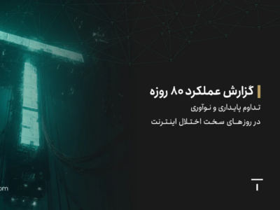 گزارش عملکرد ۸۰ روزه؛ تداوم پایداری و نوآوری در روز های سخت اختلال اینترنت