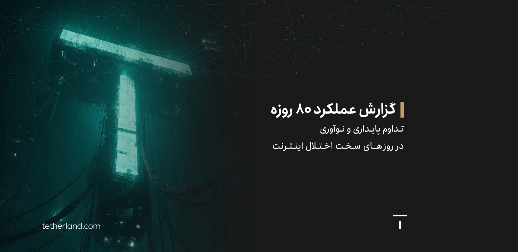 گزارش عملکرد ۸۰ روزه؛ تداوم پایداری و نوآوری در روز های سخت اختلال اینترنت