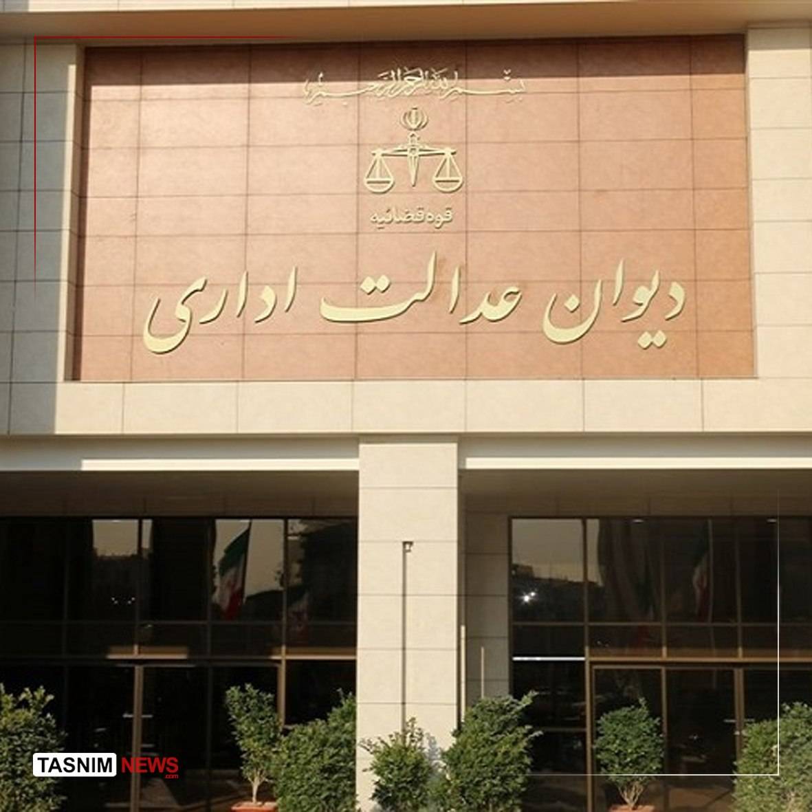 دیوان عدالت اداری ارائه تسهیلات تولیدی و اشتغال‌زایی را هموار کرد