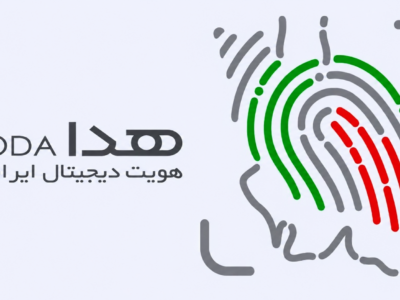 سامانه «هدا» بازار احراز هویت آنلاین را به انحصار کامل خود درآورد