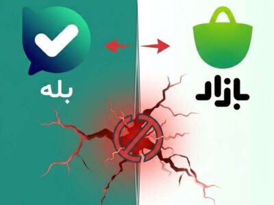 اختلاف مالی منجر به حذف بله از کافه ‌بازار شد