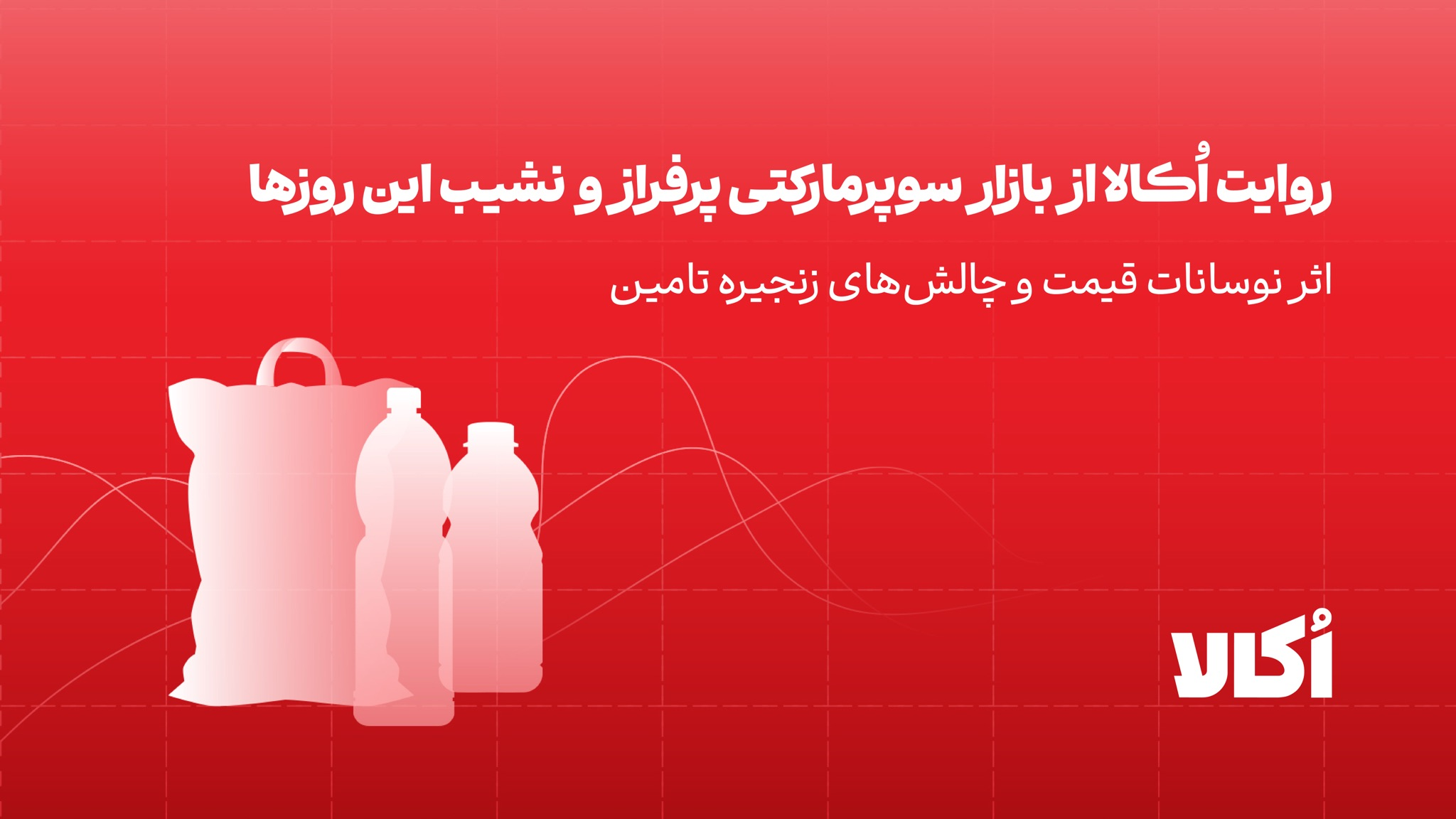 با افزایش قیمت کالاهای اساسی، مردم کمتر سراغ کالاهای غیرضروری رفتند