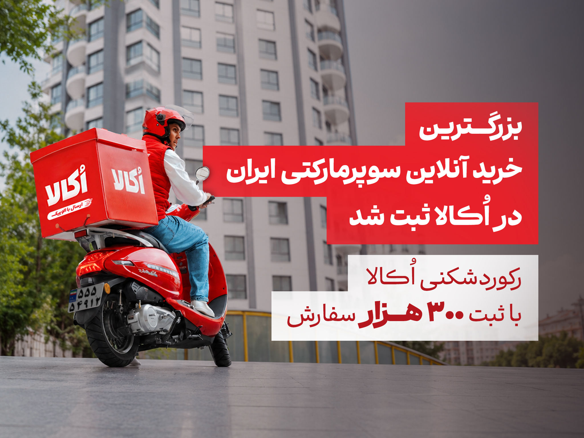 اُکالا از ثبت ۳۰۰ هزار و ۶۵۰ سفارش در یک روز خبر داد