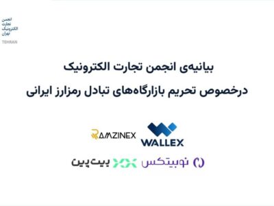 انجمن تجارت الکترونیک، تحریم صرافی‌های رمزارزی ایران توسط آمریکا را محکوم کرد