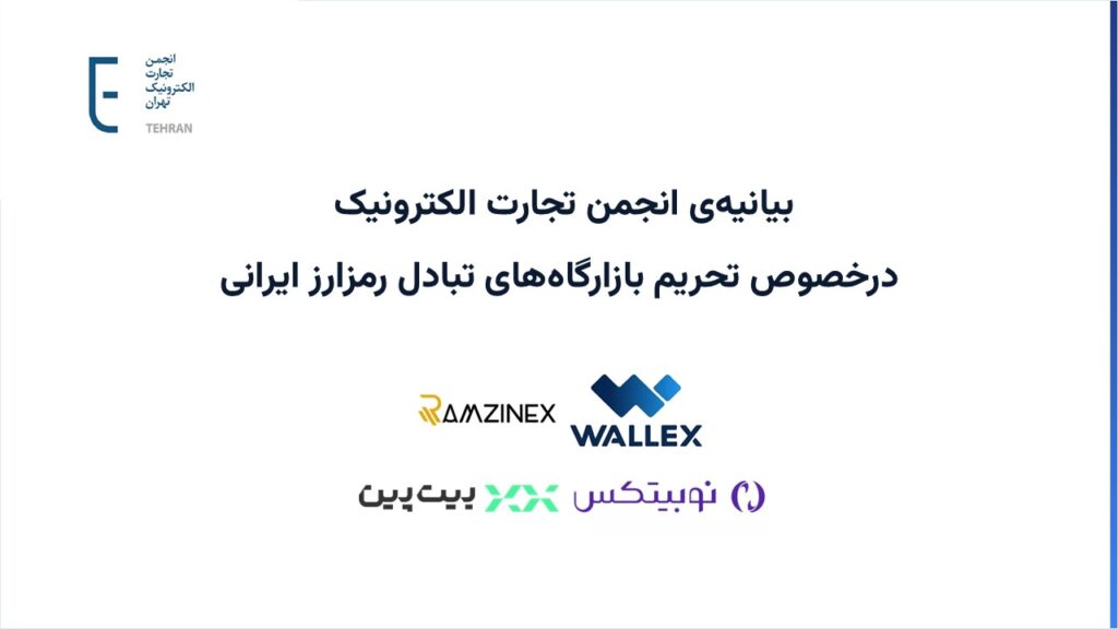 انجمن تجارت الکترونیک، تحریم صرافی‌های رمزارزی ایران توسط آمریکا را محکوم کرد