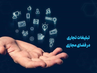 بندهای دیگری از سند تبلیغات تجاری در فضای مجازی تصویب شد